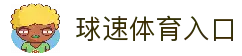 球速体育 (官网) - 极速比分直播，畅看全球赛事