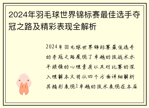 2024年羽毛球世界锦标赛最佳选手夺冠之路及精彩表现全解析