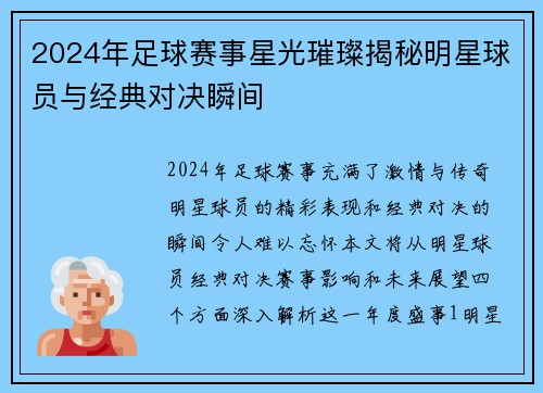 2024年足球赛事星光璀璨揭秘明星球员与经典对决瞬间