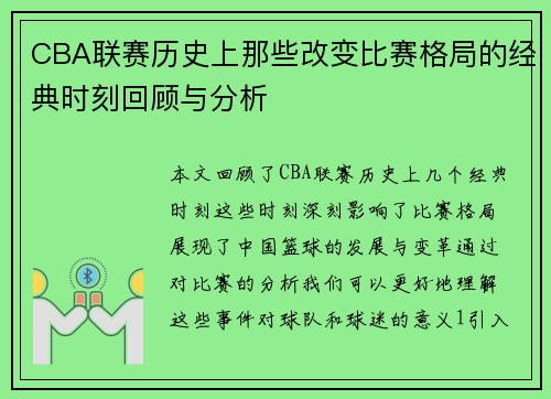 CBA联赛历史上那些改变比赛格局的经典时刻回顾与分析