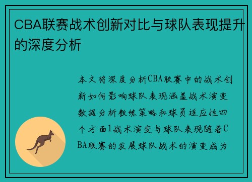 CBA联赛战术创新对比与球队表现提升的深度分析