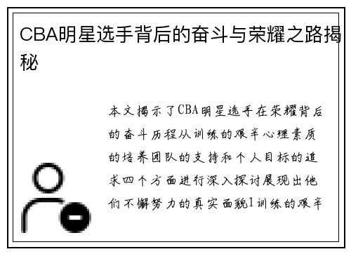 CBA明星选手背后的奋斗与荣耀之路揭秘