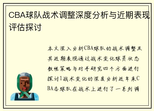 CBA球队战术调整深度分析与近期表现评估探讨