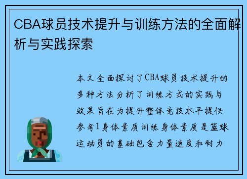 CBA球员技术提升与训练方法的全面解析与实践探索