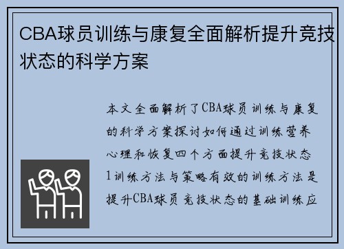 CBA球员训练与康复全面解析提升竞技状态的科学方案