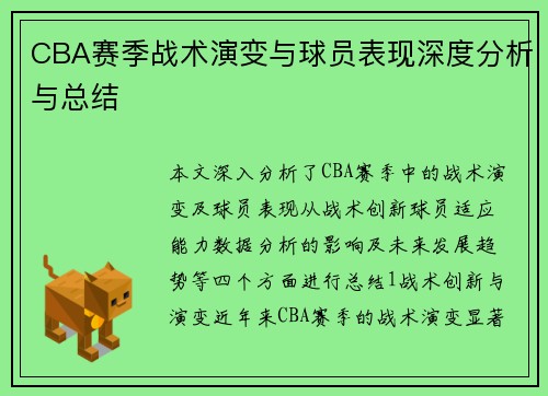 CBA赛季战术演变与球员表现深度分析与总结