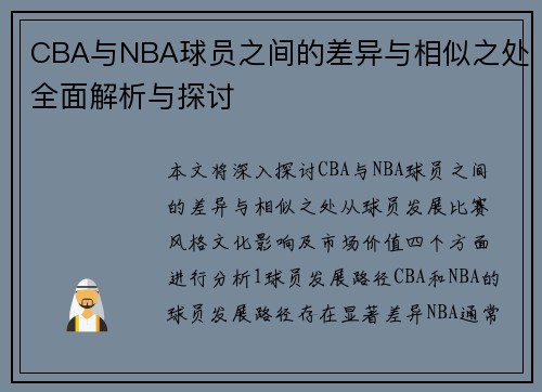 CBA与NBA球员之间的差异与相似之处全面解析与探讨