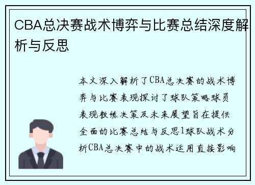 CBA总决赛战术博弈与比赛总结深度解析与反思