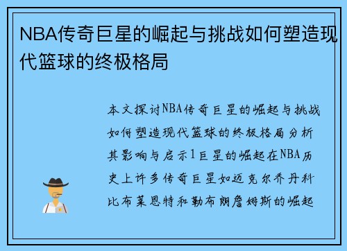 NBA传奇巨星的崛起与挑战如何塑造现代篮球的终极格局