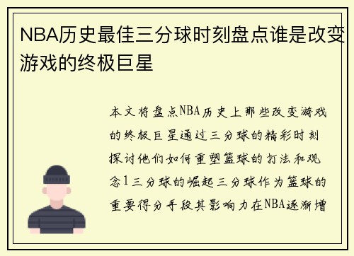 NBA历史最佳三分球时刻盘点谁是改变游戏的终极巨星