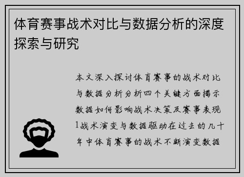 体育赛事战术对比与数据分析的深度探索与研究