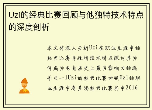 Uzi的经典比赛回顾与他独特技术特点的深度剖析