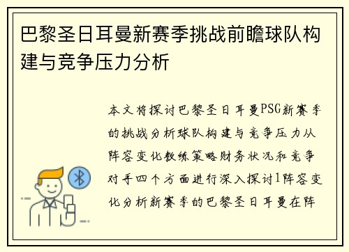 巴黎圣日耳曼新赛季挑战前瞻球队构建与竞争压力分析