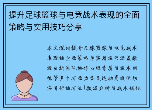 提升足球篮球与电竞战术表现的全面策略与实用技巧分享