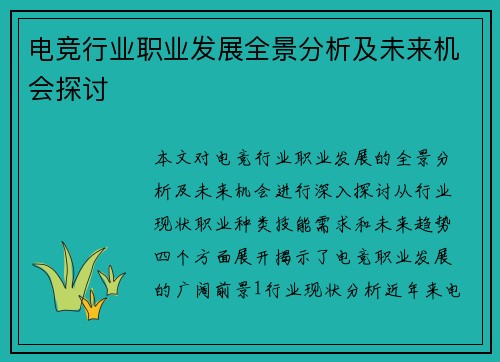 电竞行业职业发展全景分析及未来机会探讨