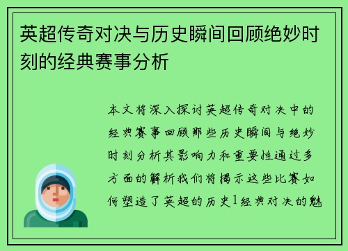 英超传奇对决与历史瞬间回顾绝妙时刻的经典赛事分析