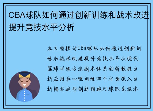 CBA球队如何通过创新训练和战术改进提升竞技水平分析