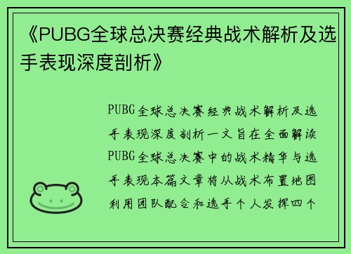 《PUBG全球总决赛经典战术解析及选手表现深度剖析》