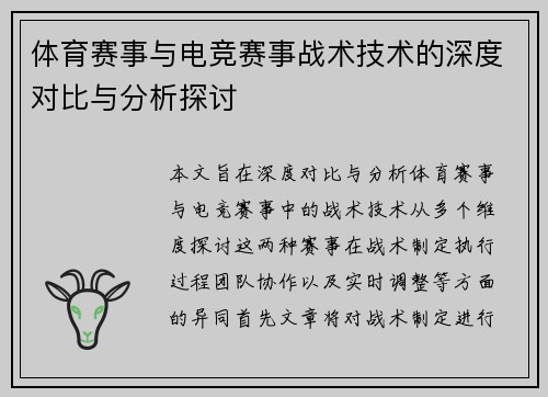 体育赛事与电竞赛事战术技术的深度对比与分析探讨