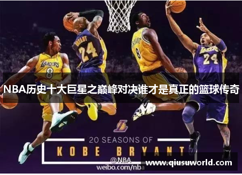 NBA历史十大巨星之巅峰对决谁才是真正的篮球传奇