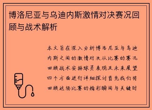 博洛尼亚与乌迪内斯激情对决赛况回顾与战术解析