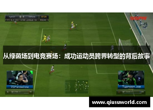 从绿茵场到电竞赛场：成功运动员跨界转型的背后故事