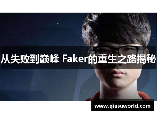 从失败到巅峰 Faker的重生之路揭秘