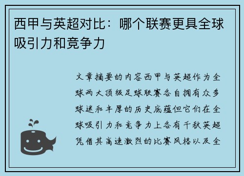 西甲与英超对比：哪个联赛更具全球吸引力和竞争力