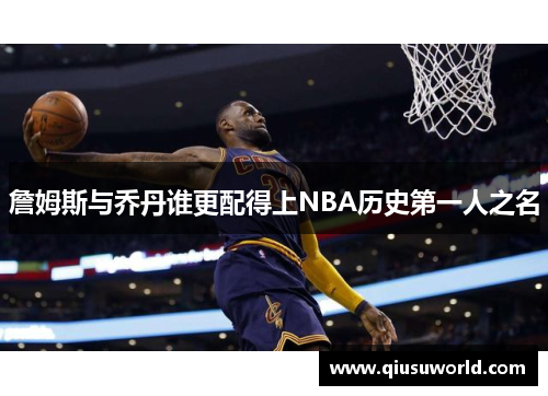 詹姆斯与乔丹谁更配得上NBA历史第一人之名