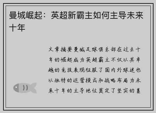 曼城崛起：英超新霸主如何主导未来十年