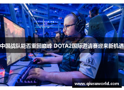 中国战队能否重回巅峰 DOTA2国际邀请赛迎来新机遇