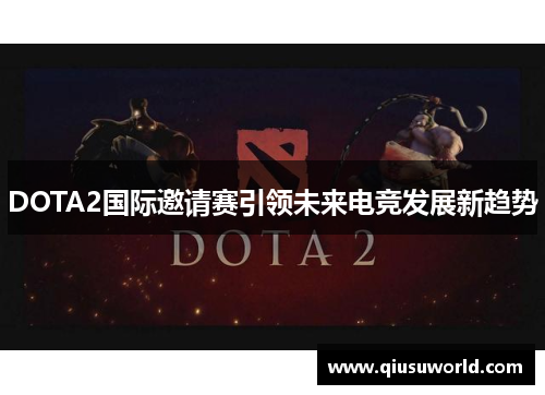 DOTA2国际邀请赛引领未来电竞发展新趋势