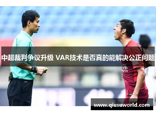 中超裁判争议升级 VAR技术是否真的能解决公正问题