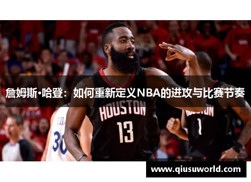 詹姆斯·哈登：如何重新定义NBA的进攻与比赛节奏