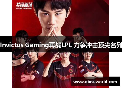 Invictus Gaming再战LPL 力争冲击顶尖名列