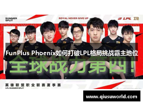 FunPlus Phoenix如何打破LPL格局挑战霸主地位