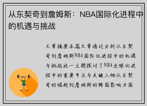 从东契奇到詹姆斯：NBA国际化进程中的机遇与挑战
