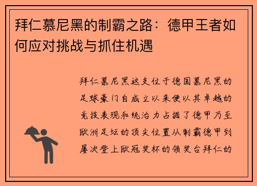 拜仁慕尼黑的制霸之路：德甲王者如何应对挑战与抓住机遇