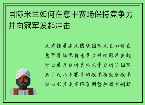 国际米兰如何在意甲赛场保持竞争力并向冠军发起冲击