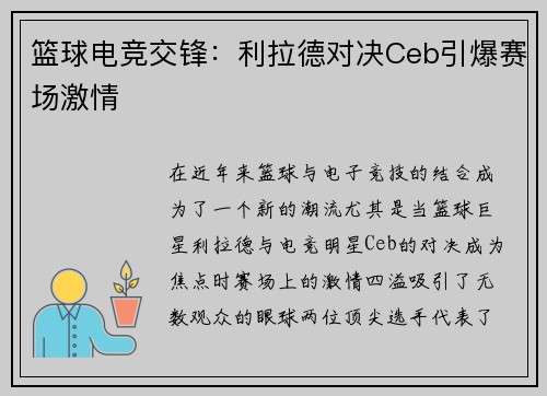 篮球电竞交锋：利拉德对决Ceb引爆赛场激情