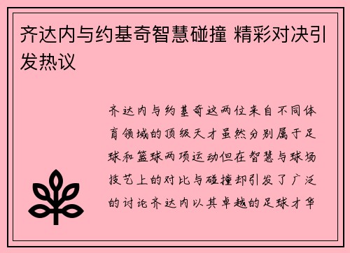 齐达内与约基奇智慧碰撞 精彩对决引发热议