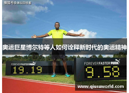 奥运巨星博尔特等人如何诠释新时代的奥运精神