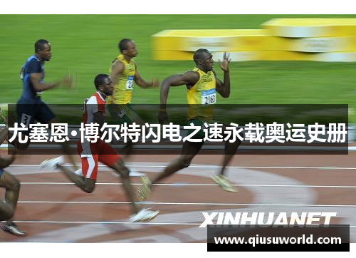 尤塞恩·博尔特闪电之速永载奥运史册