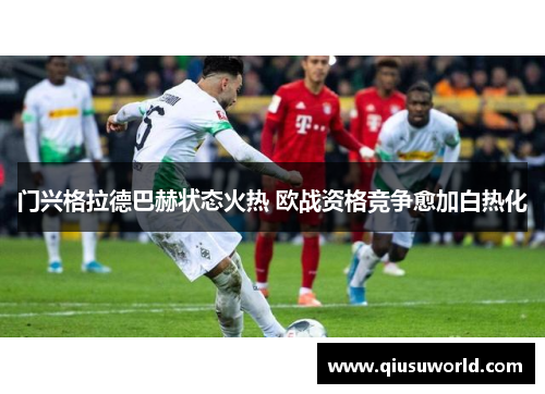 门兴格拉德巴赫状态火热 欧战资格竞争愈加白热化