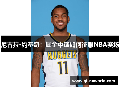 尼古拉·约基奇：掘金中锋如何征服NBA赛场