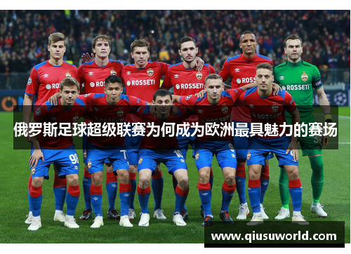 俄罗斯足球超级联赛为何成为欧洲最具魅力的赛场